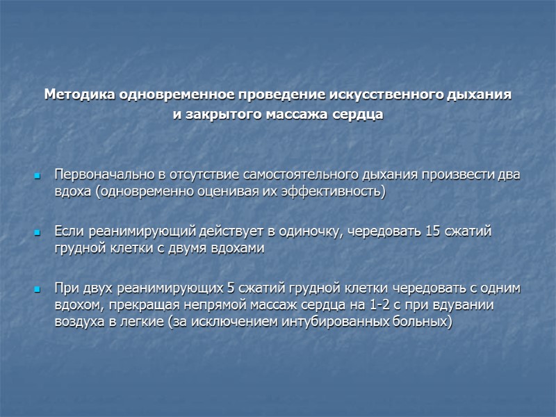 Методика одновременное проведение искусственного дыхания  и закрытого массажа сердца   Первоначально в